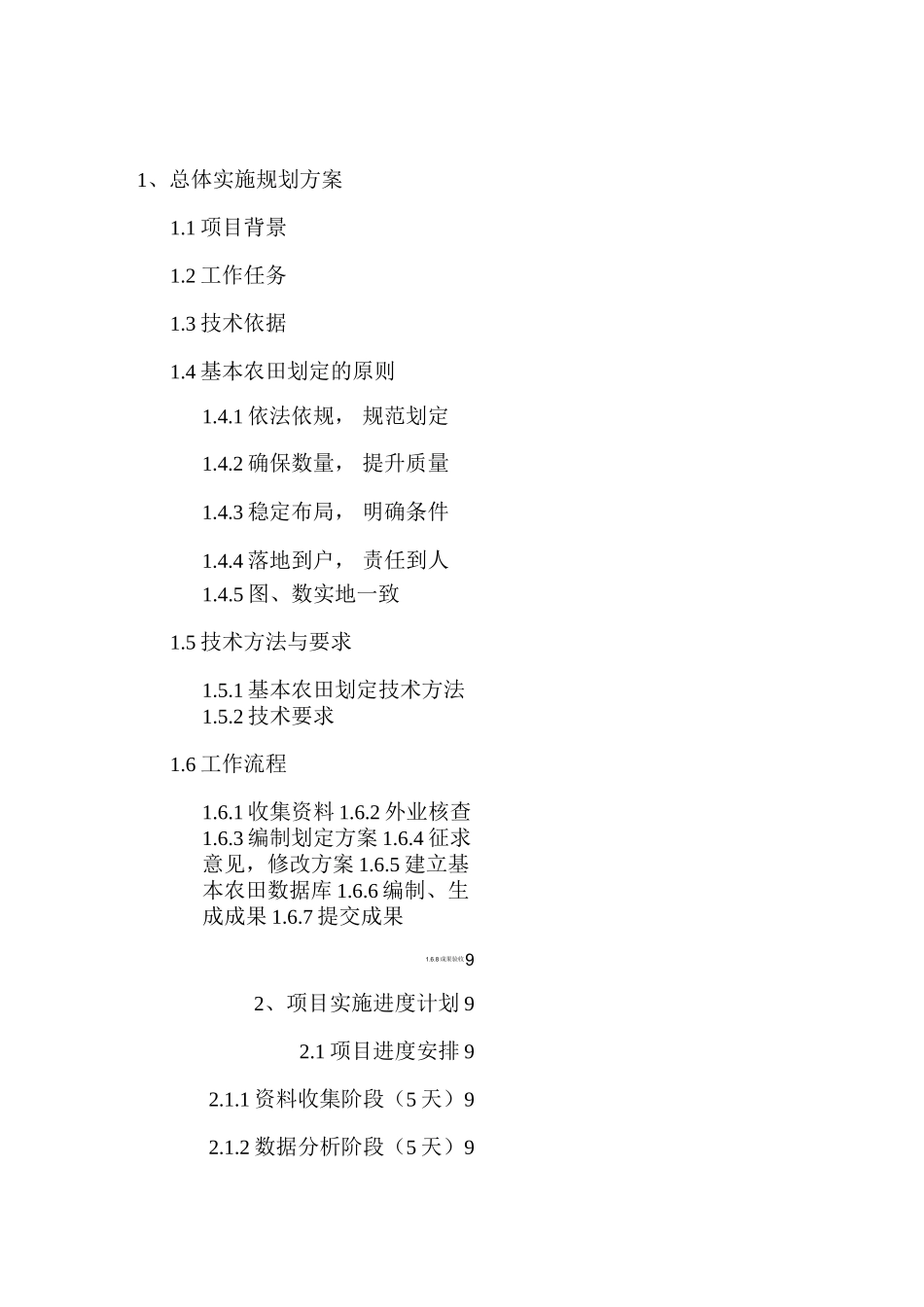 永久性基本农田划定——技术方案(毛斐然)详解_第1页