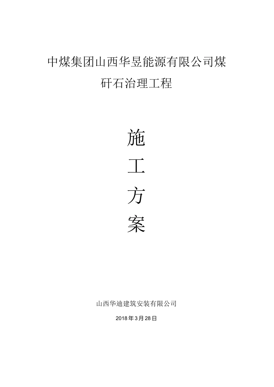 排矸场环保治理工程施工方案_第1页