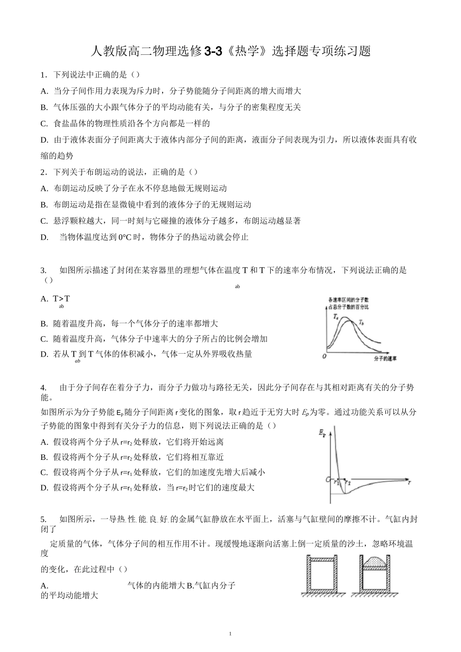 高中物理3-3《热学》选择题专项练习题(含答案)_第1页