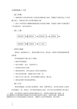 交通标线施工方案1