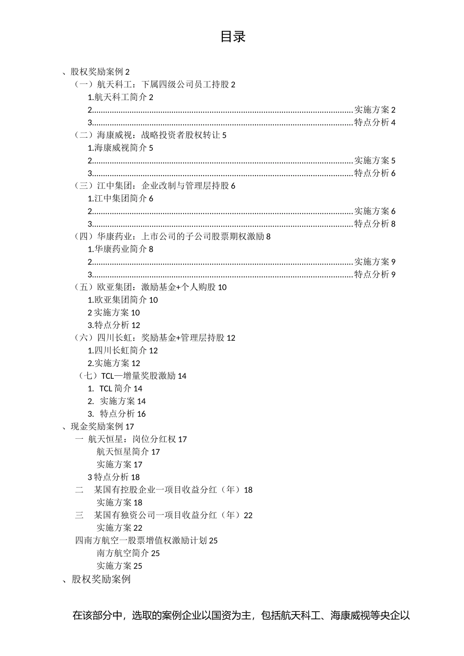 中长期激励相关案例(最全)_第1页