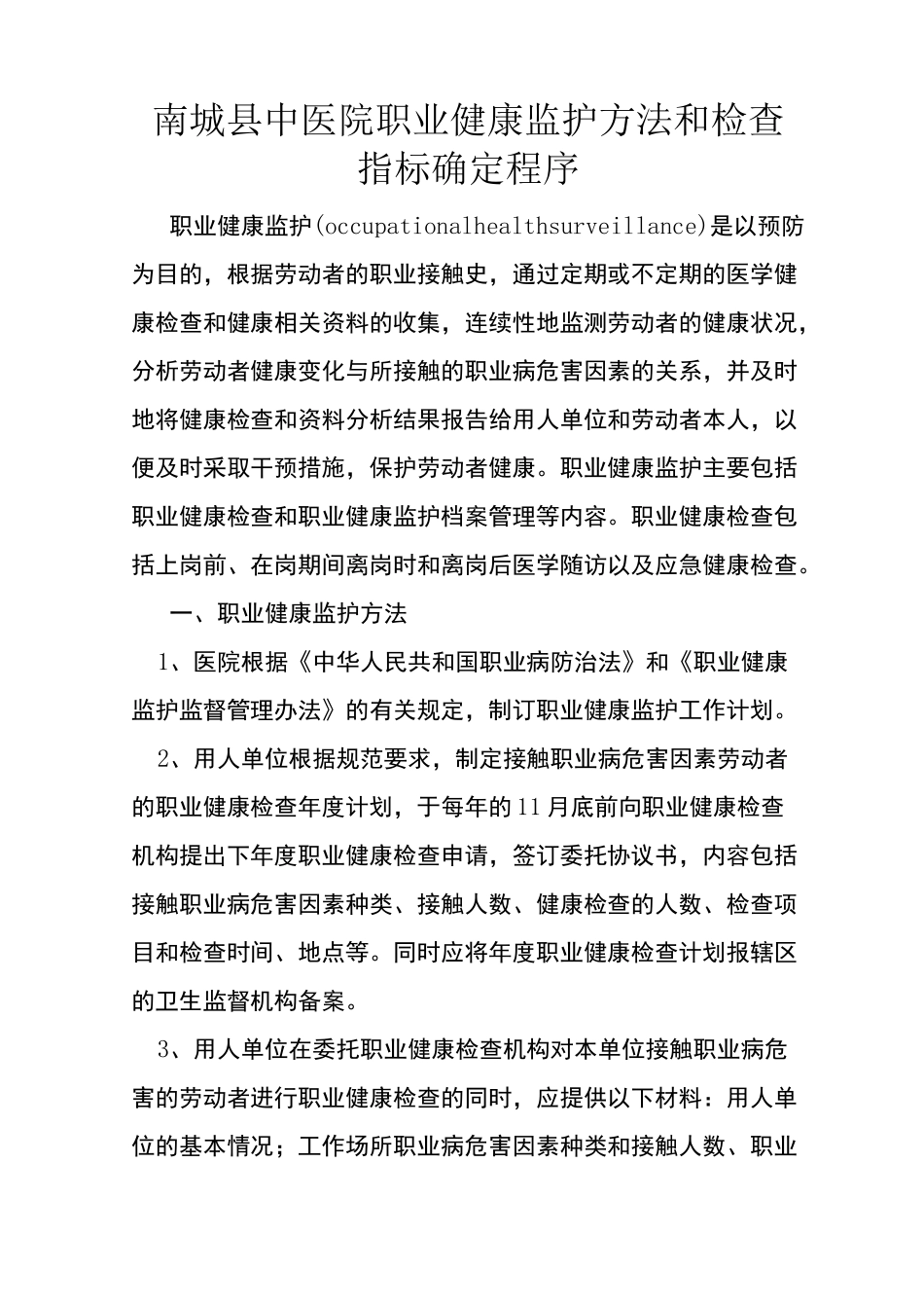 南城县中医院职业健康监护方法和检查指标确定程序_第1页