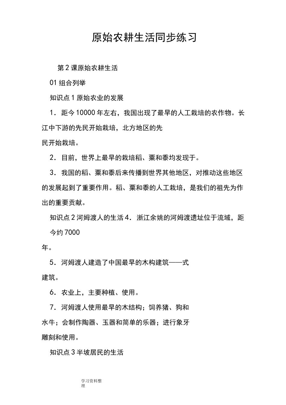 原始农耕生活同步练习题_第1页