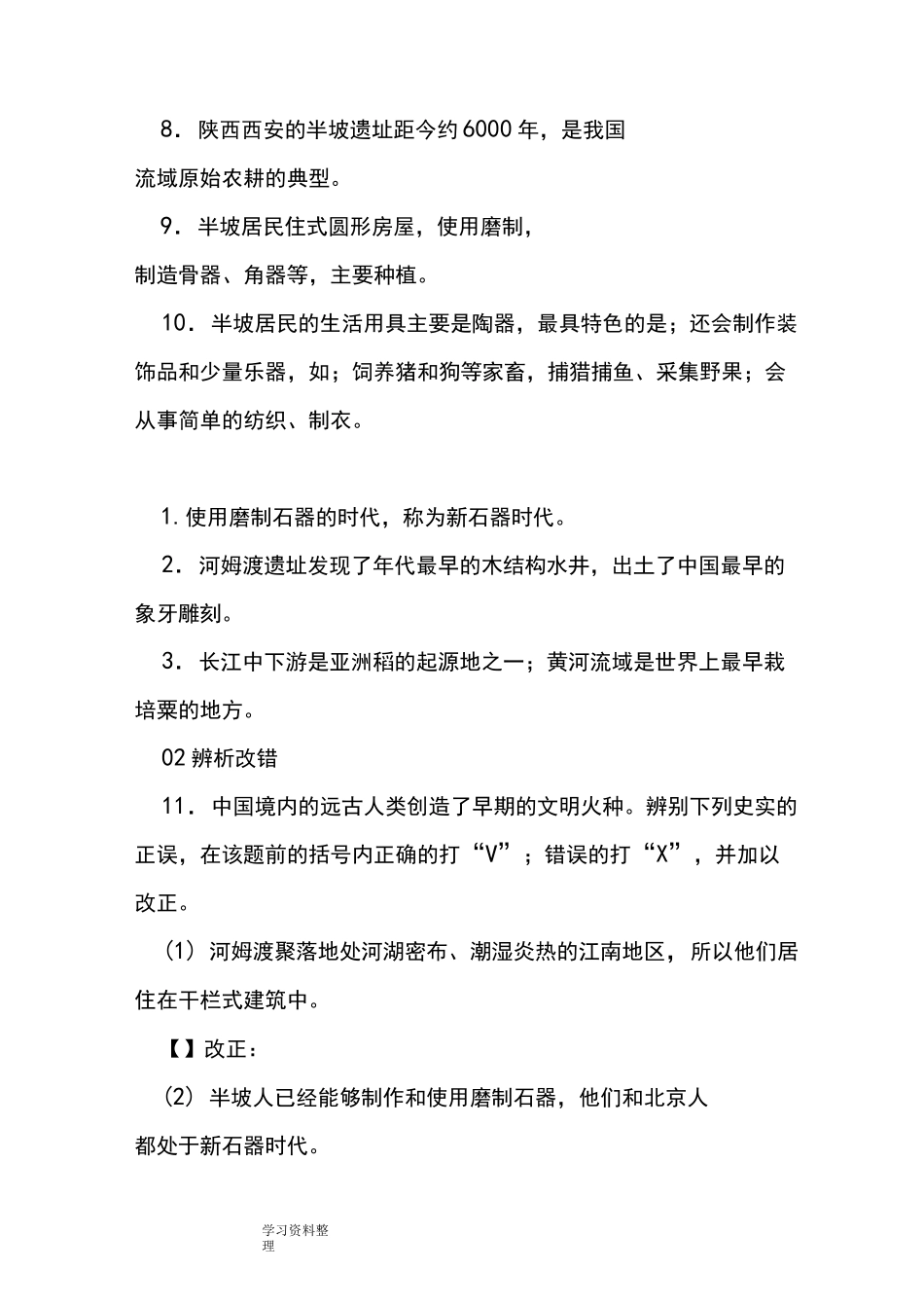 原始农耕生活同步练习题_第2页