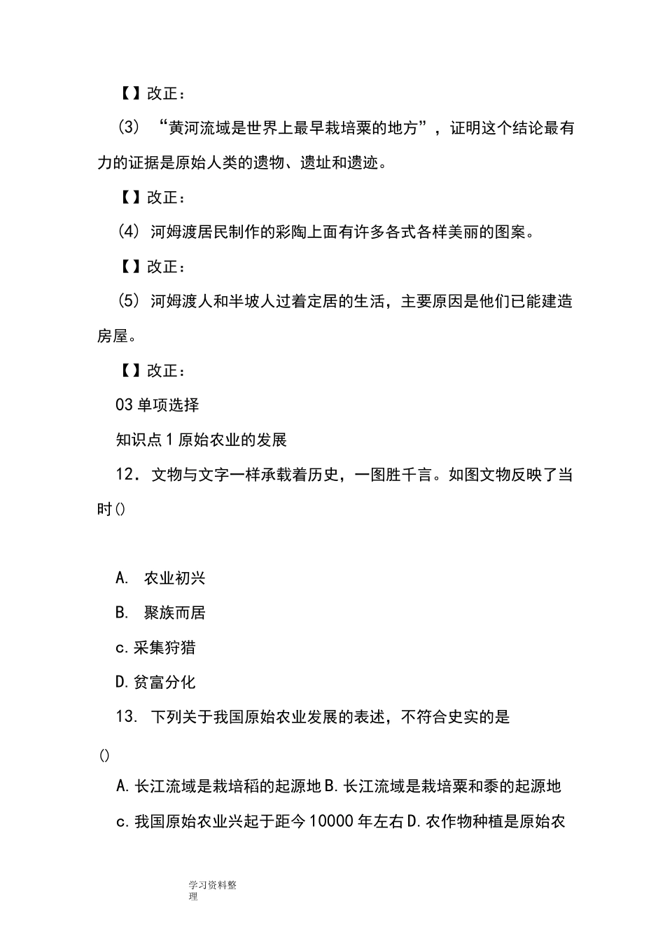 原始农耕生活同步练习题_第3页