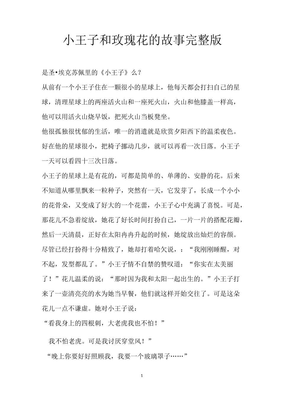 小王子和玫瑰花的故事 完整版_第1页