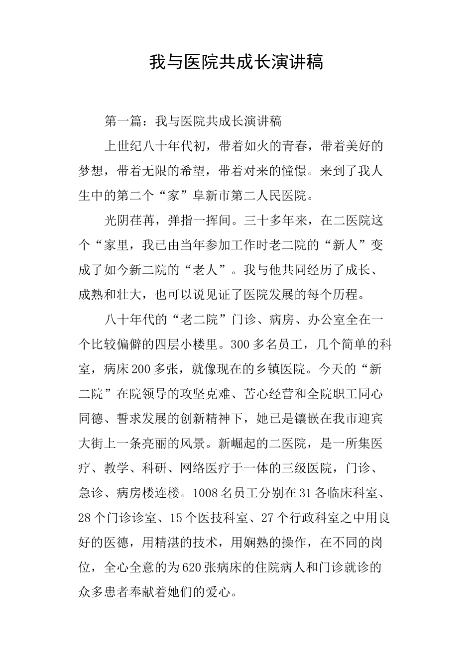 我与医院共成长演讲稿_第1页