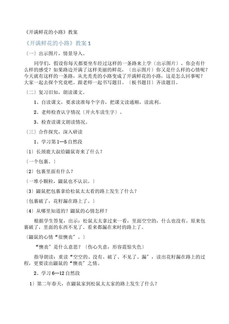 《开满鲜花的小路》教案_第1页