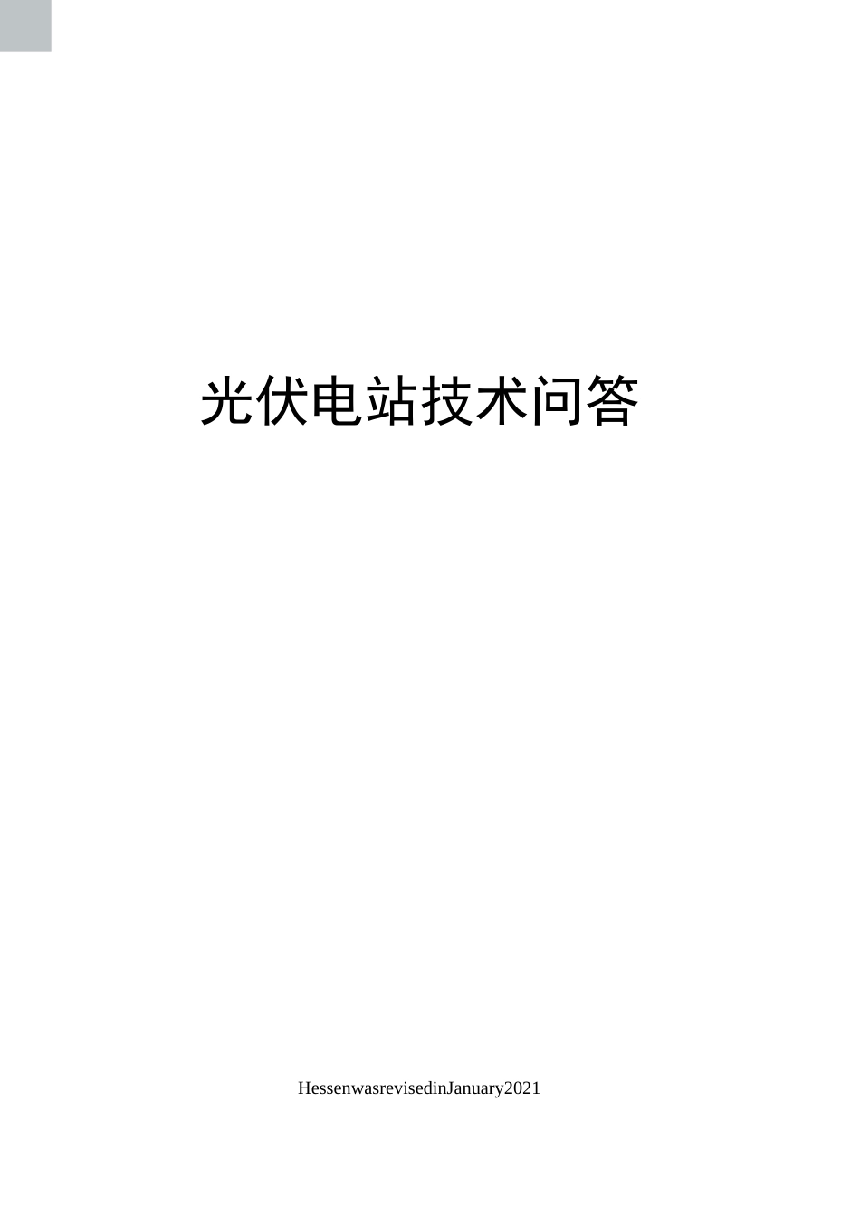 光伏电站技术问答_第1页