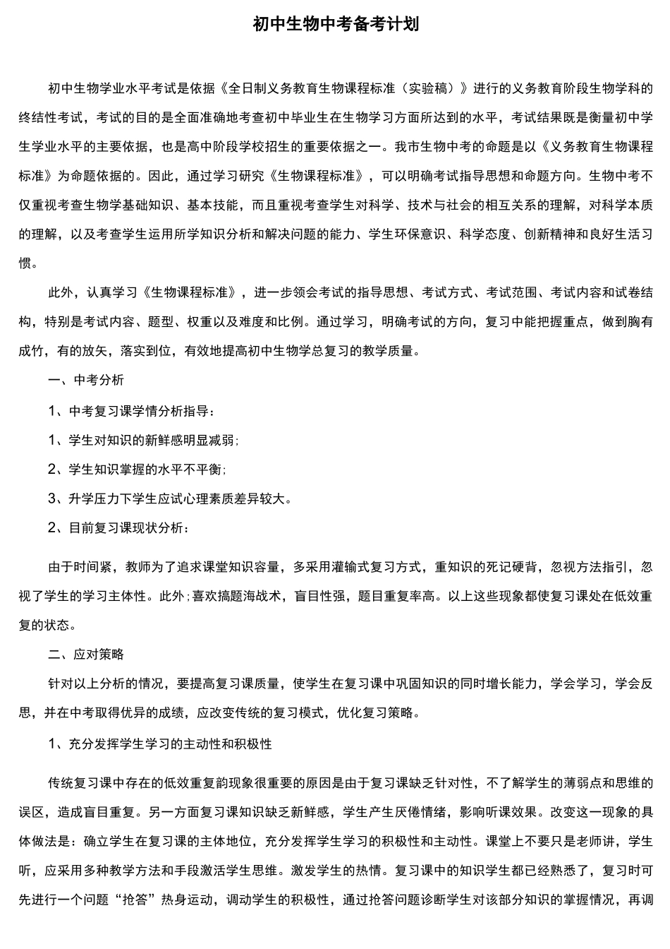 初中生物中考备考计划_第1页