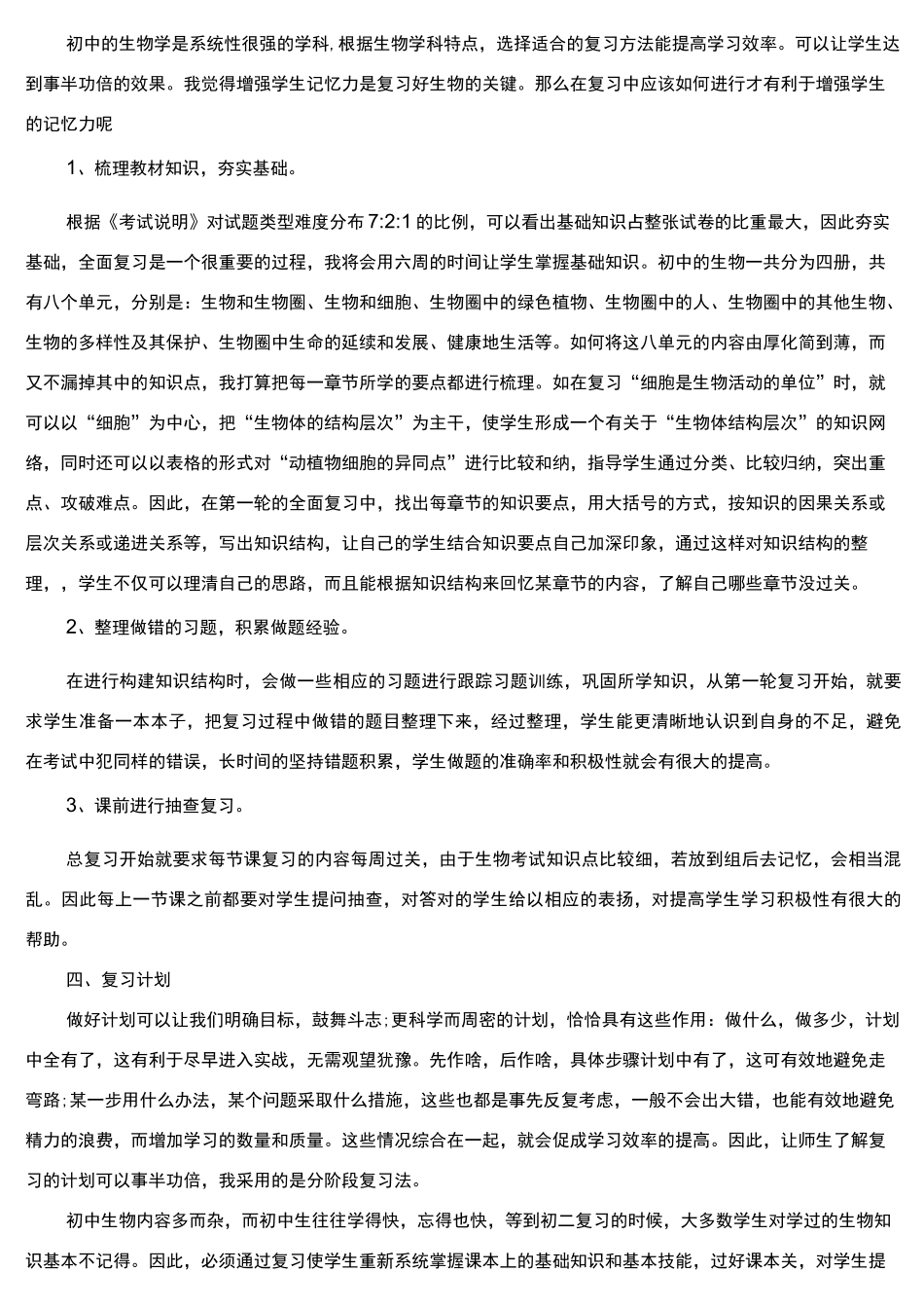 初中生物中考备考计划_第3页