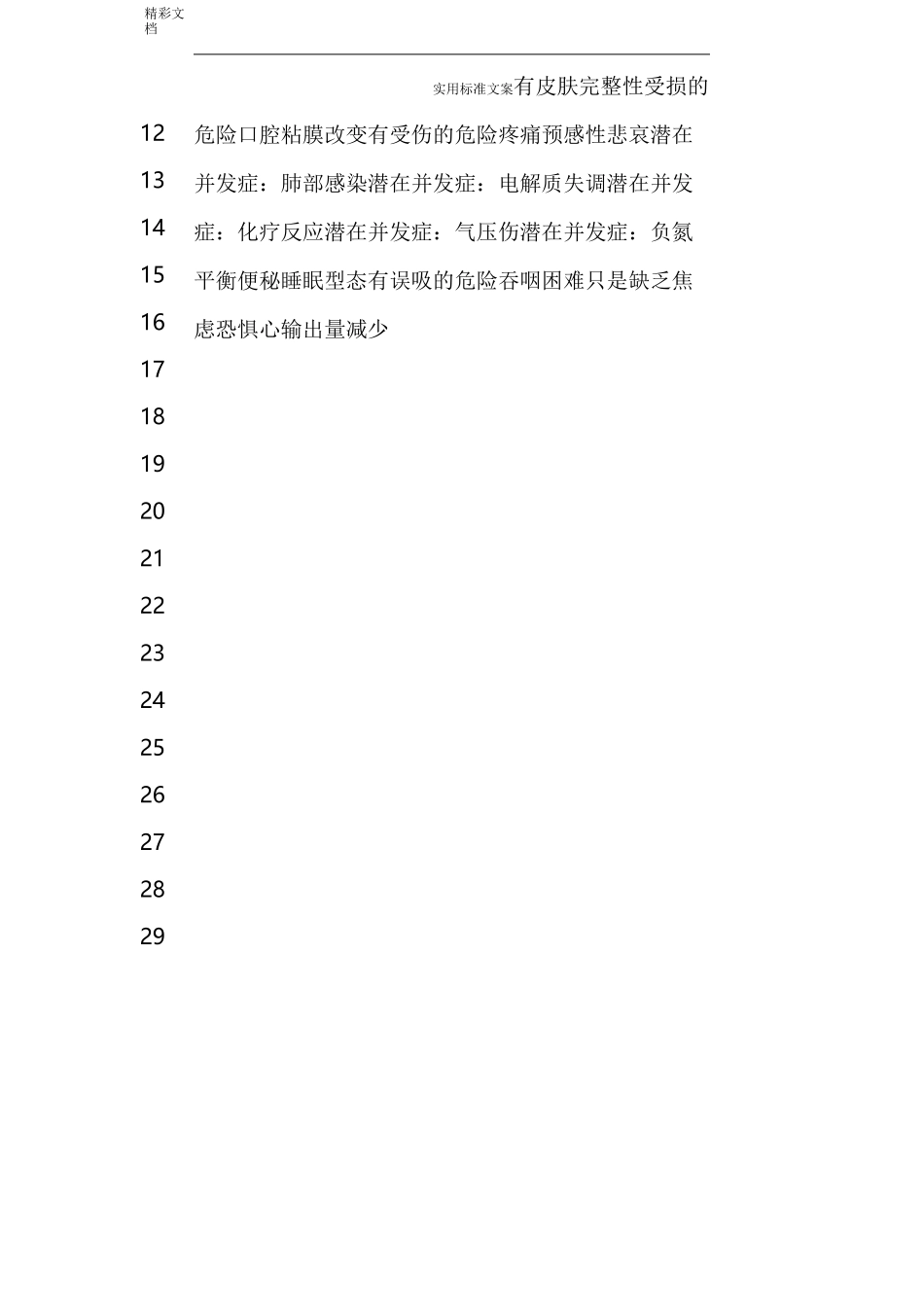 呼吸科实用标准护理计划清单_第3页