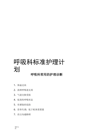 呼吸科实用标准护理计划清单
