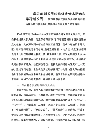 学习苏州发展经验考察报告