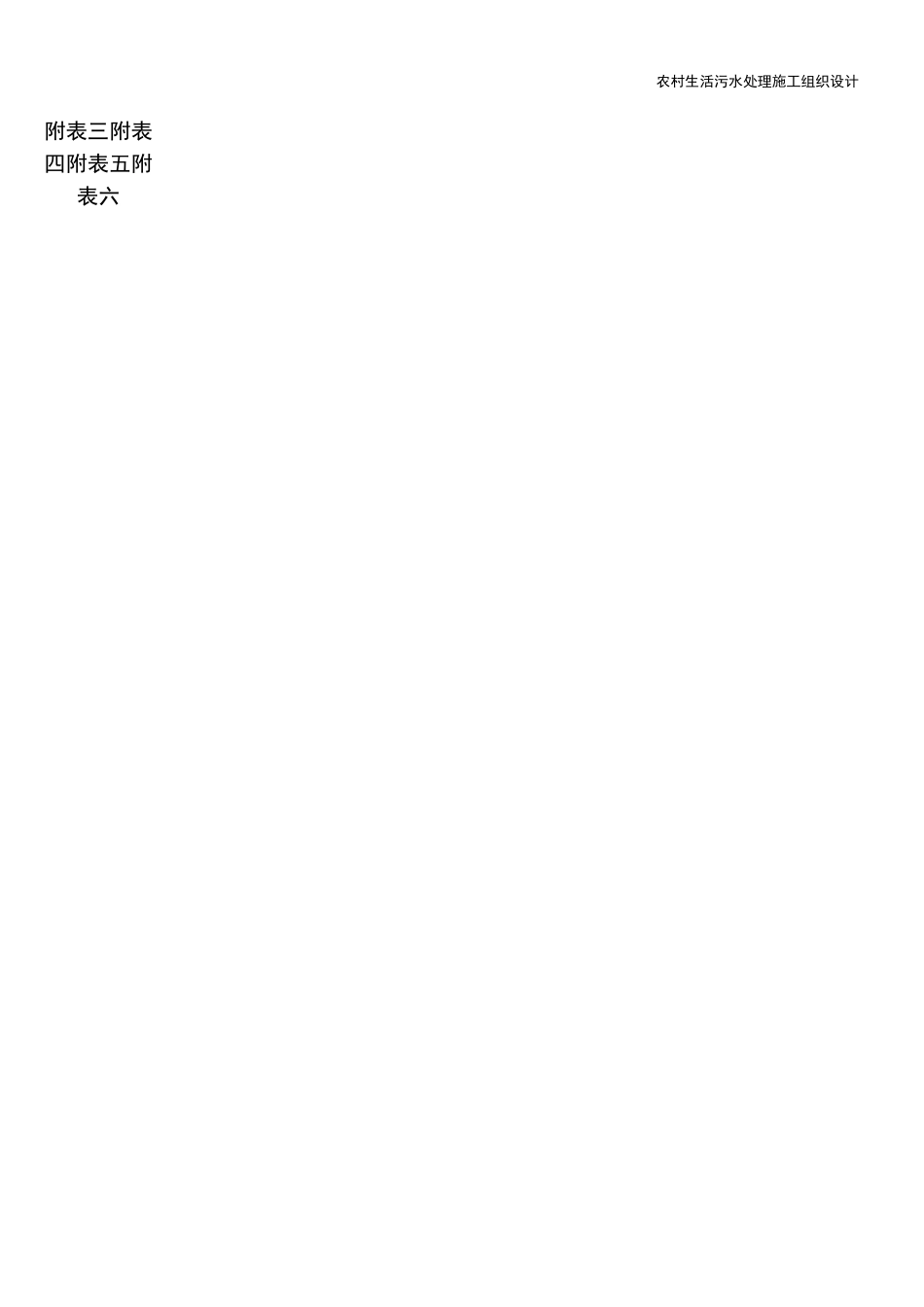 农村生活污水处理施工组织设计_第2页