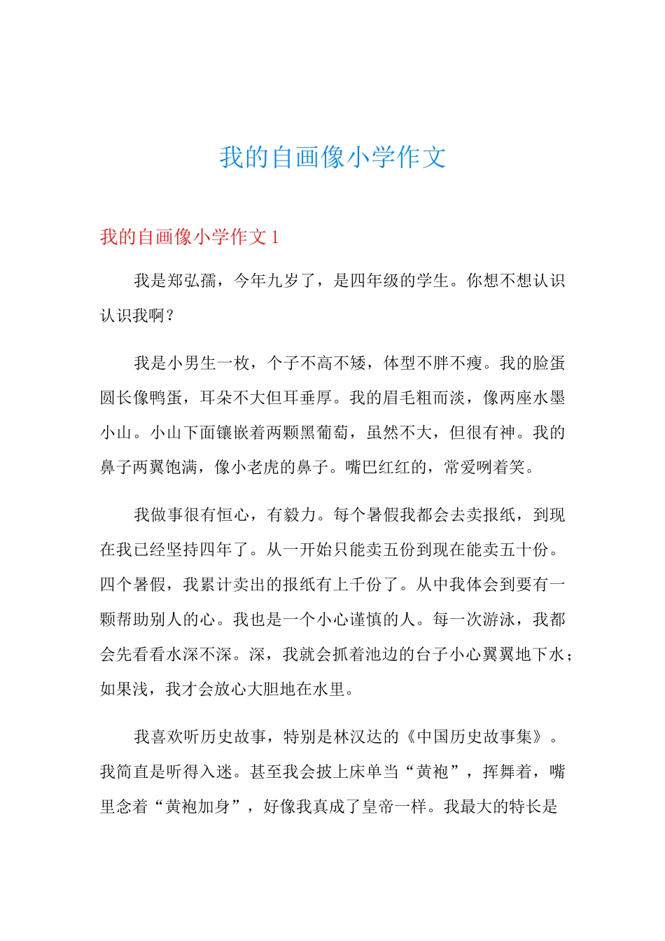 我的自画像小学作文_第1页