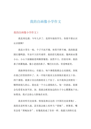 我的自画像小学作文