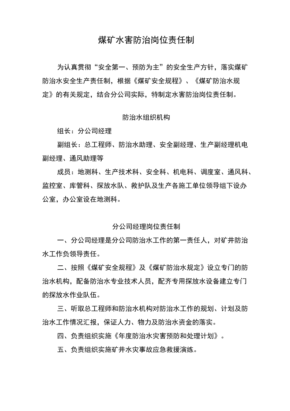 煤矿水害防治岗位责任制_第1页