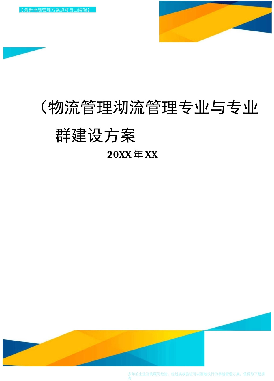 {物流管理}物流管理专业与专业群建设方案_第1页