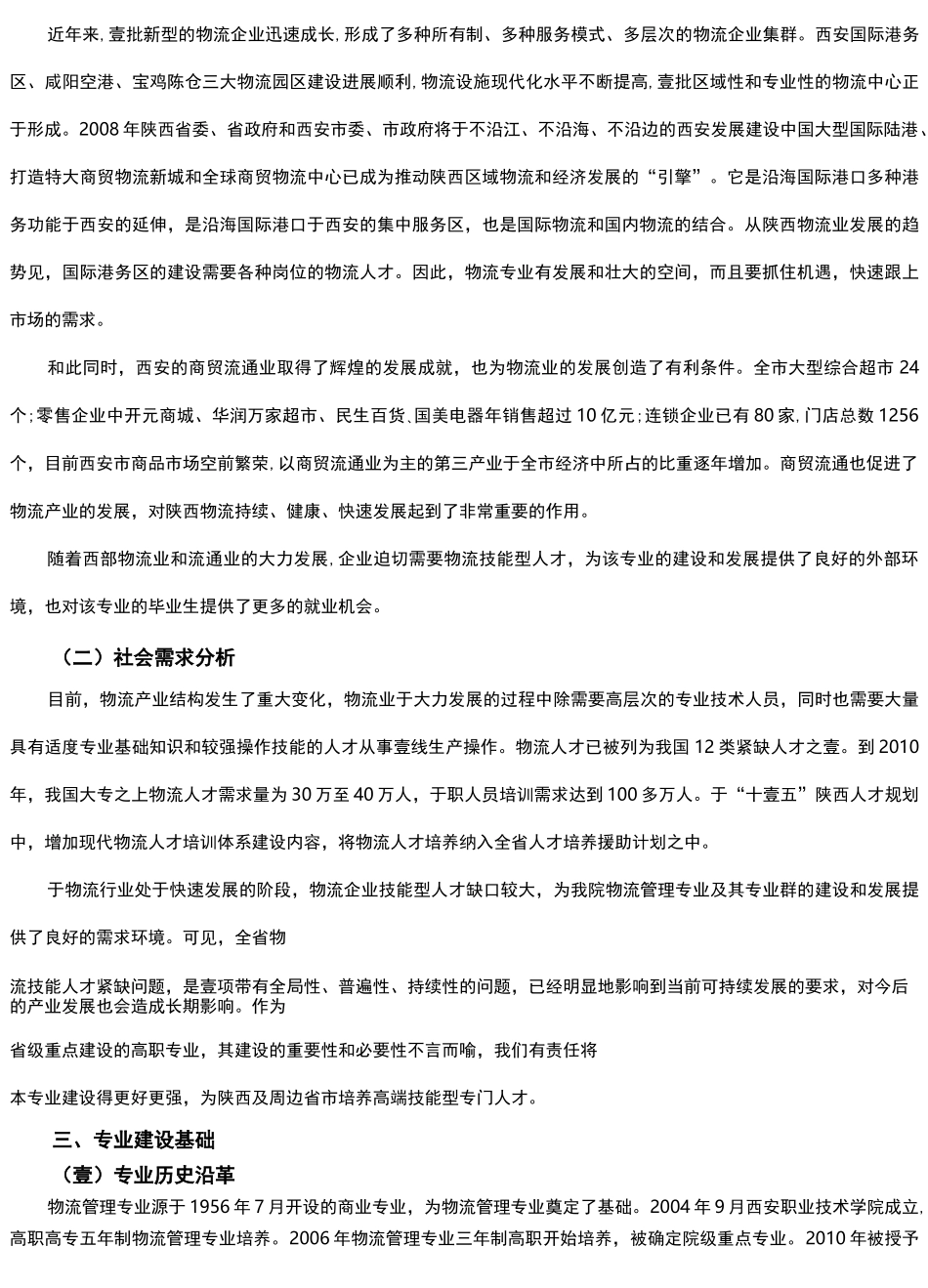 {物流管理}物流管理专业与专业群建设方案_第3页