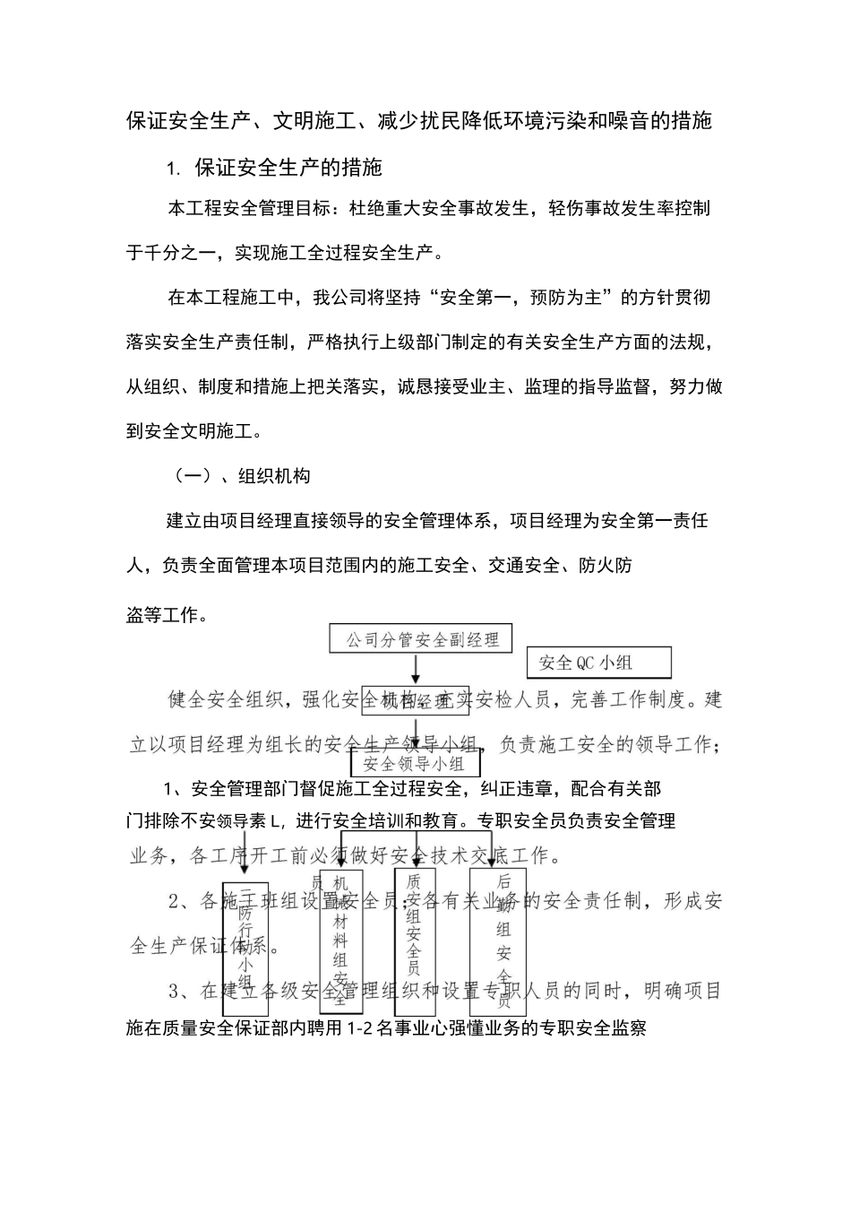 保证安全生产文明施工减少扰民降低环境污染和噪音的措施_第1页