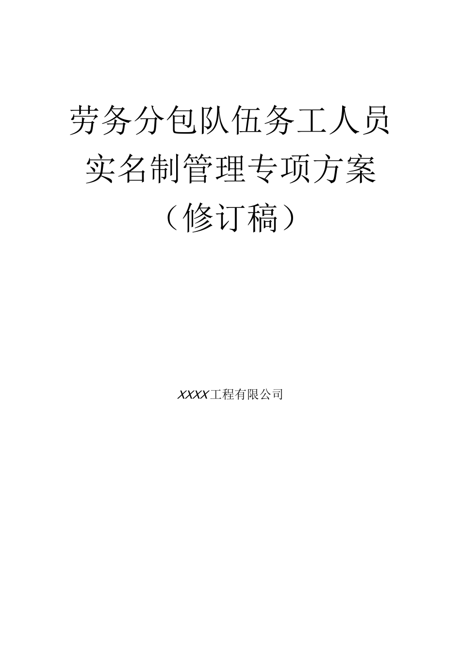 公路工程施工公司项目劳务分包队伍务工人员实名制管理专项方案_第1页