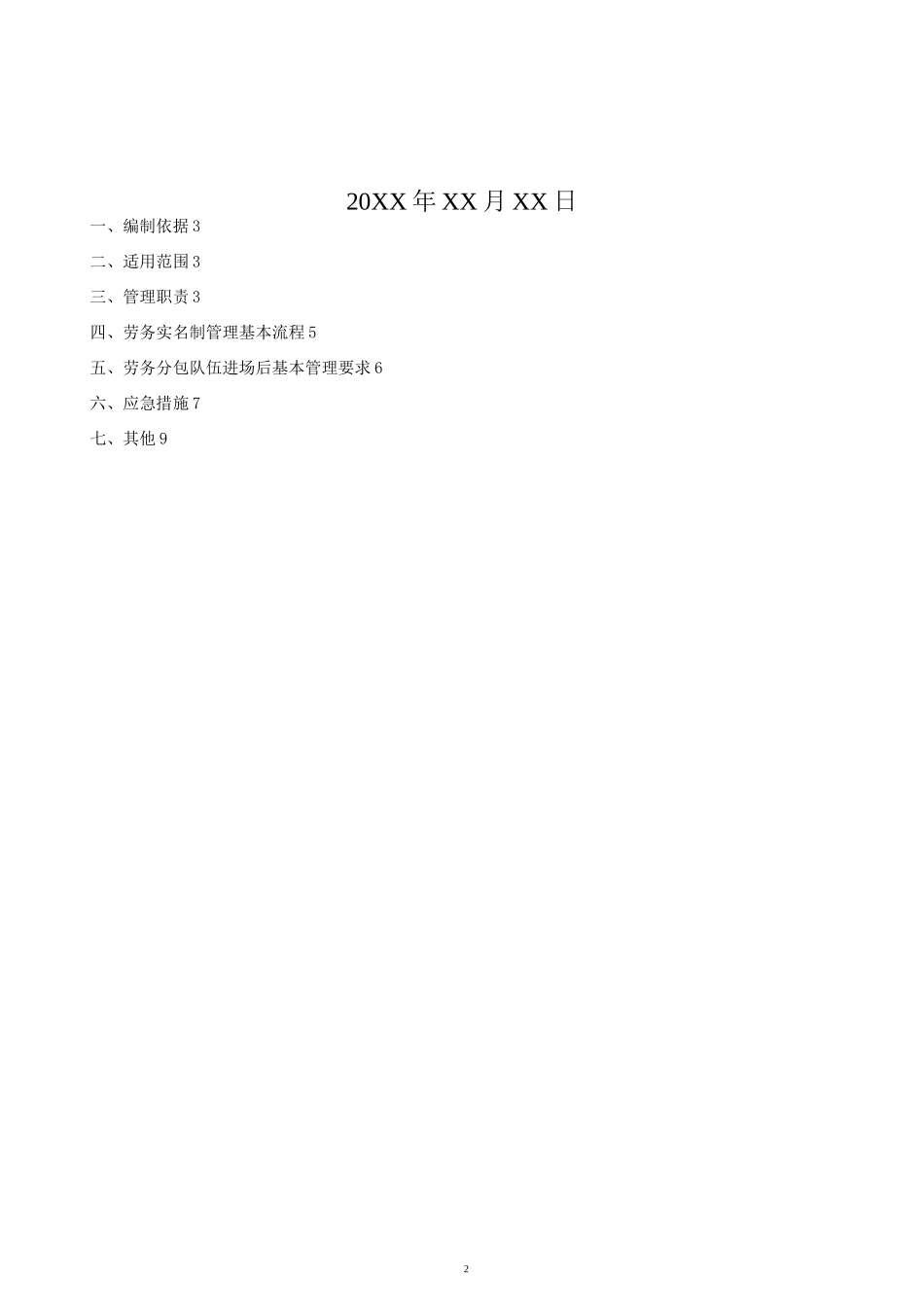 公路工程施工公司项目劳务分包队伍务工人员实名制管理专项方案_第2页