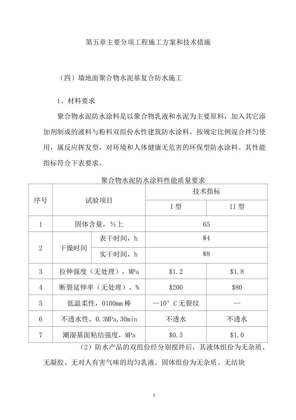 墙地面聚合物水泥基复合防水施工_第1页