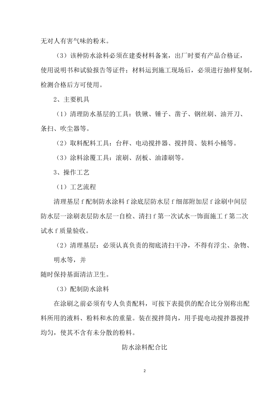 墙地面聚合物水泥基复合防水施工_第2页