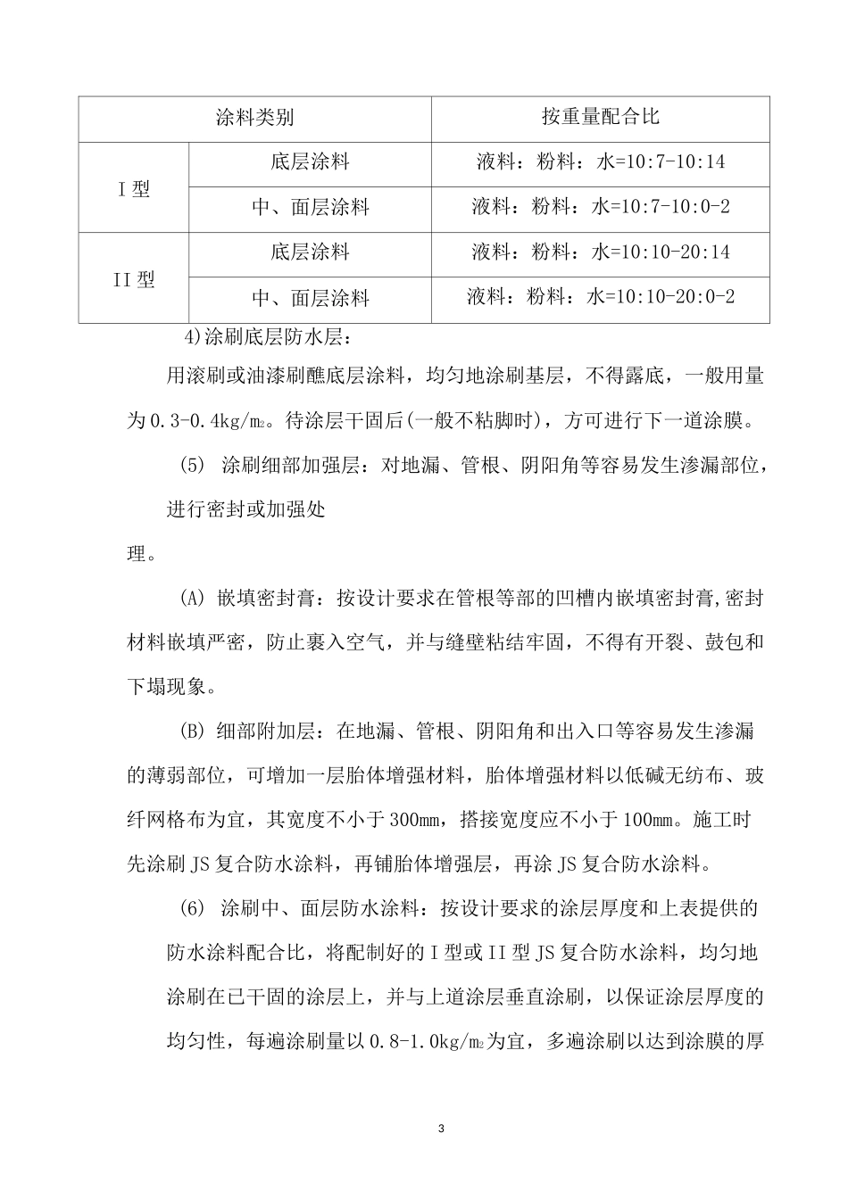 墙地面聚合物水泥基复合防水施工_第3页