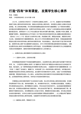 打造“四有”体育课堂,发展学生核心素养