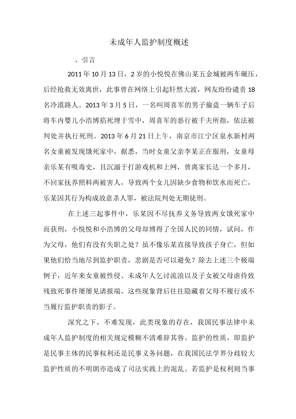 未成年人监护制度概述_第1页