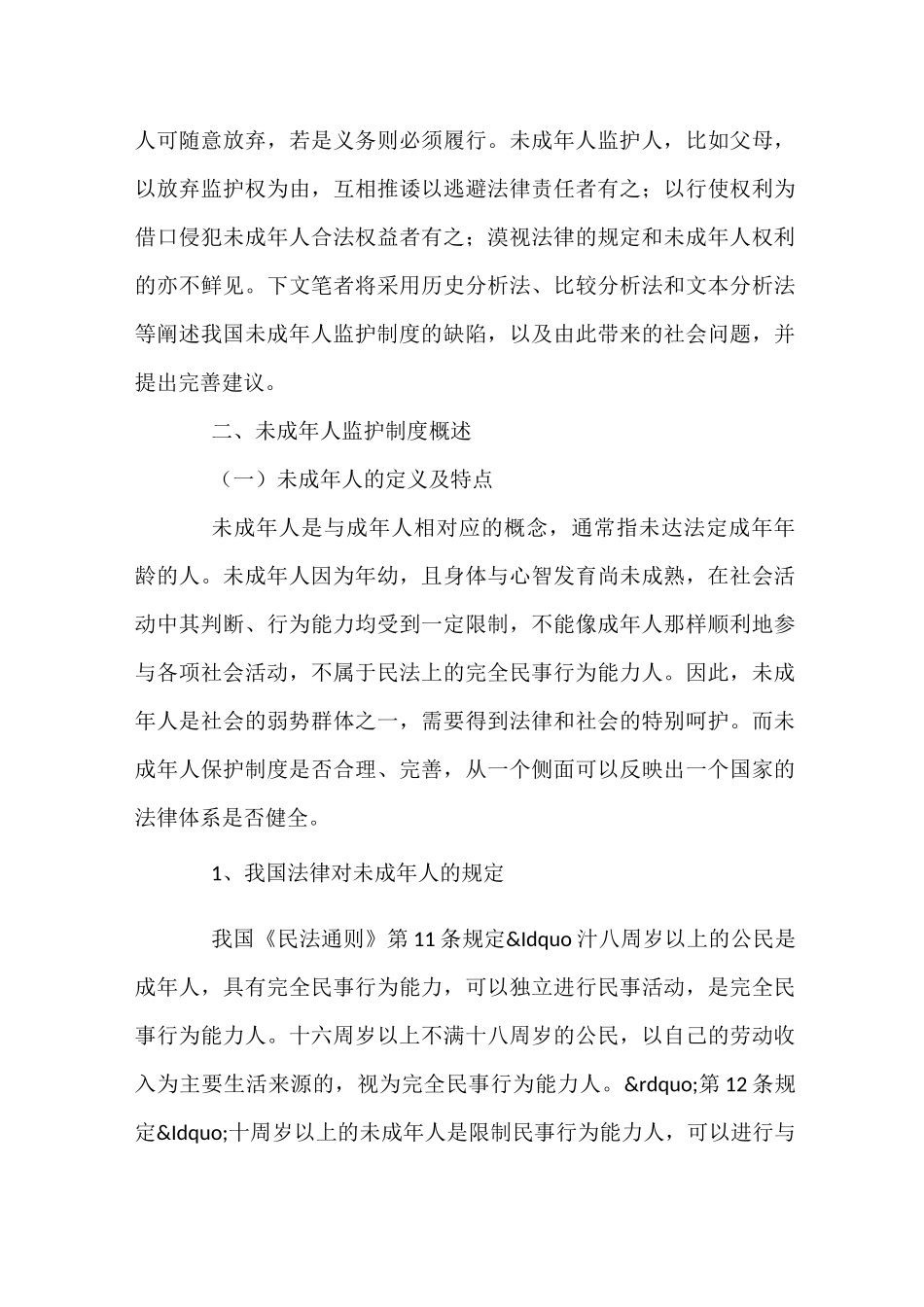 未成年人监护制度概述_第2页