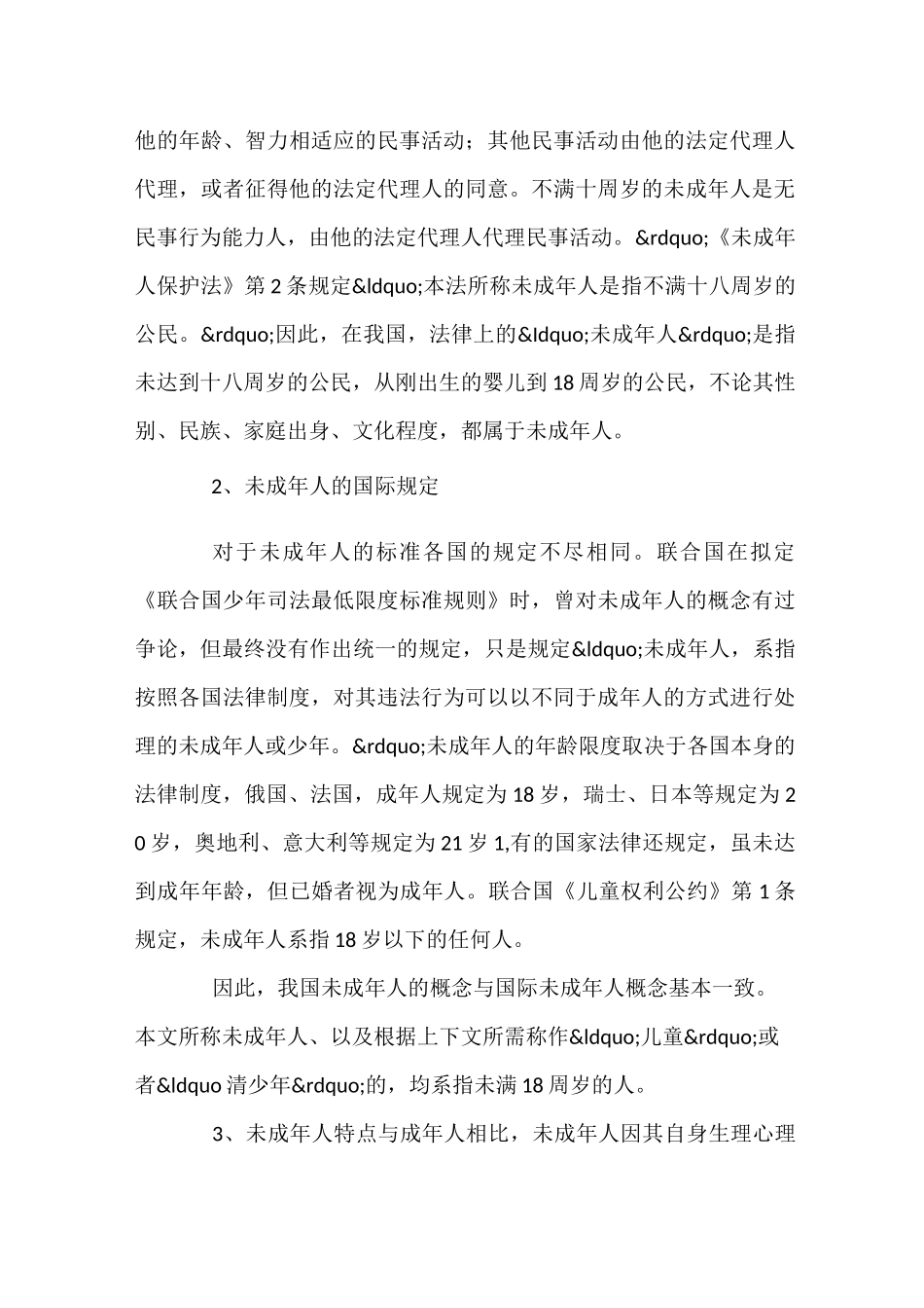 未成年人监护制度概述_第3页