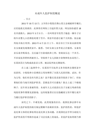 未成年人监护制度概述