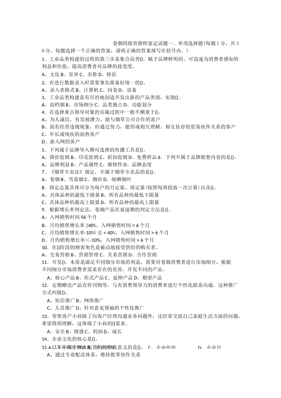 卷烟四级营销师技能鉴定模拟试卷_第1页