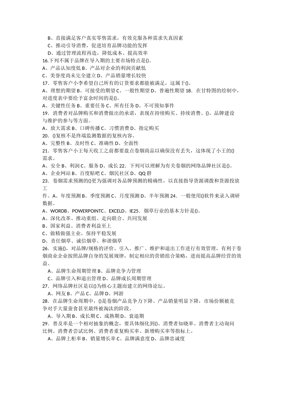 卷烟四级营销师技能鉴定模拟试卷_第2页