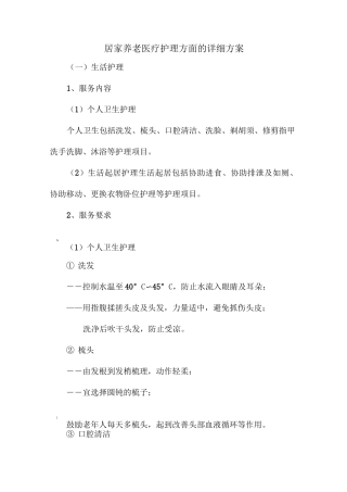 居家养老医疗护理方面的详细方案