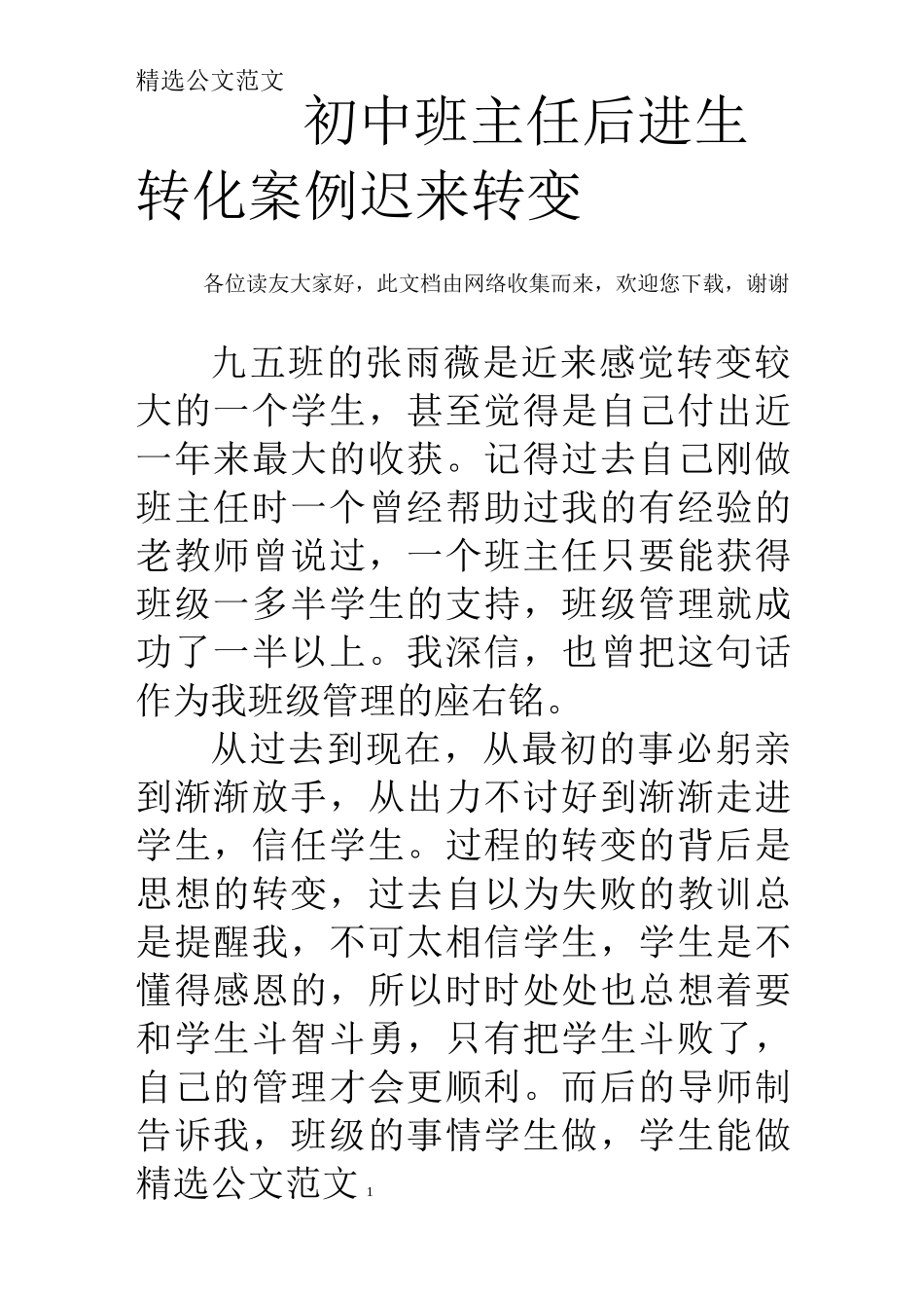 初中班主任后进生转化案例迟来转变_第1页