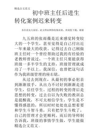 初中班主任后进生转化案例迟来转变