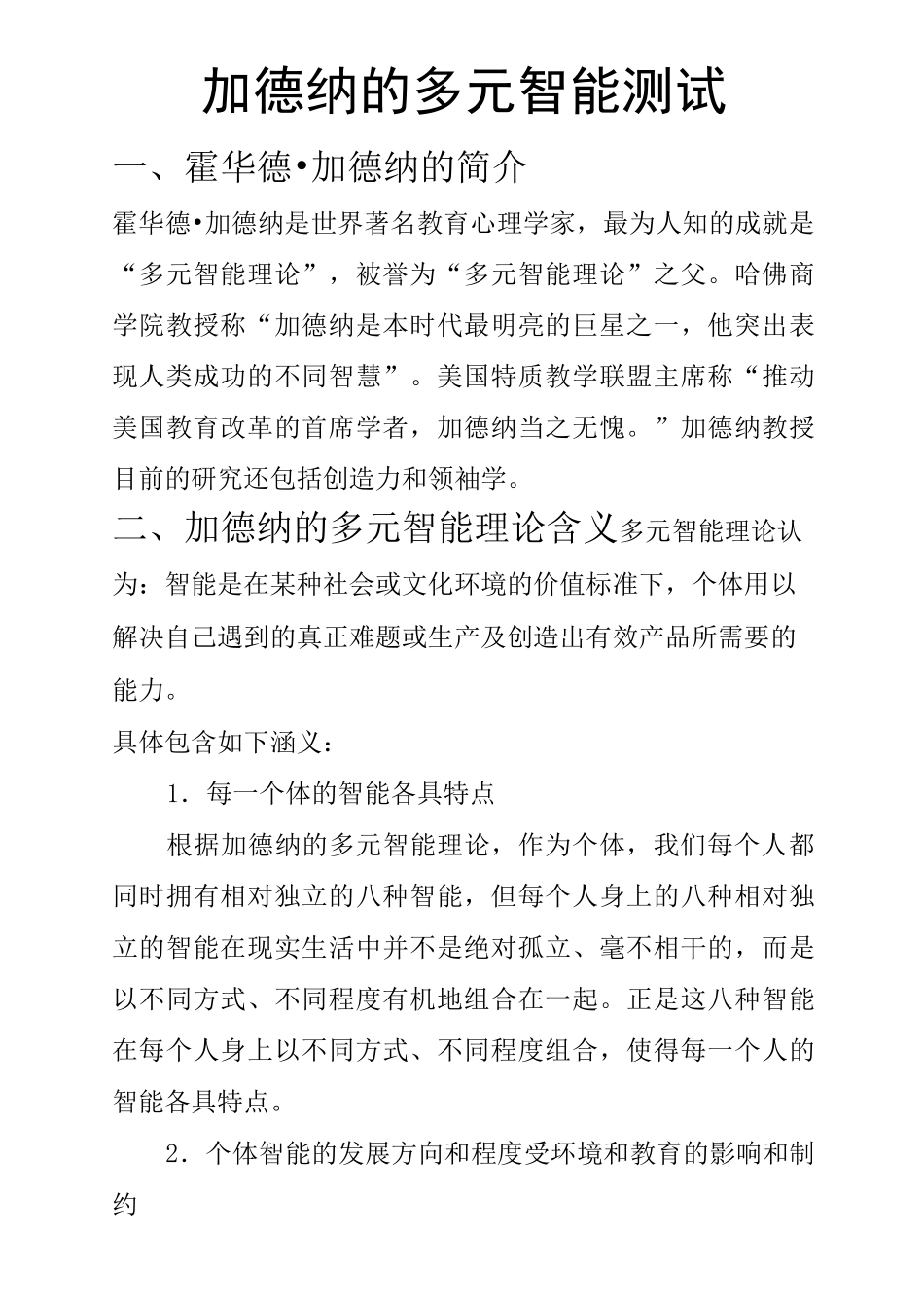 (完整版)加德纳的多元智能测试1(1)_第1页