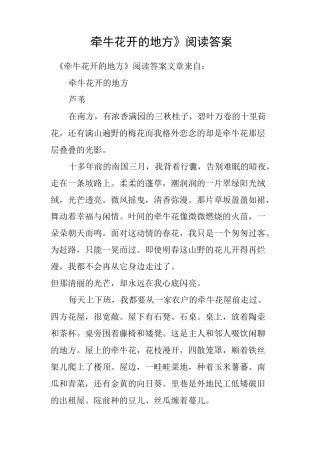《牵牛花开的地方》阅读答案