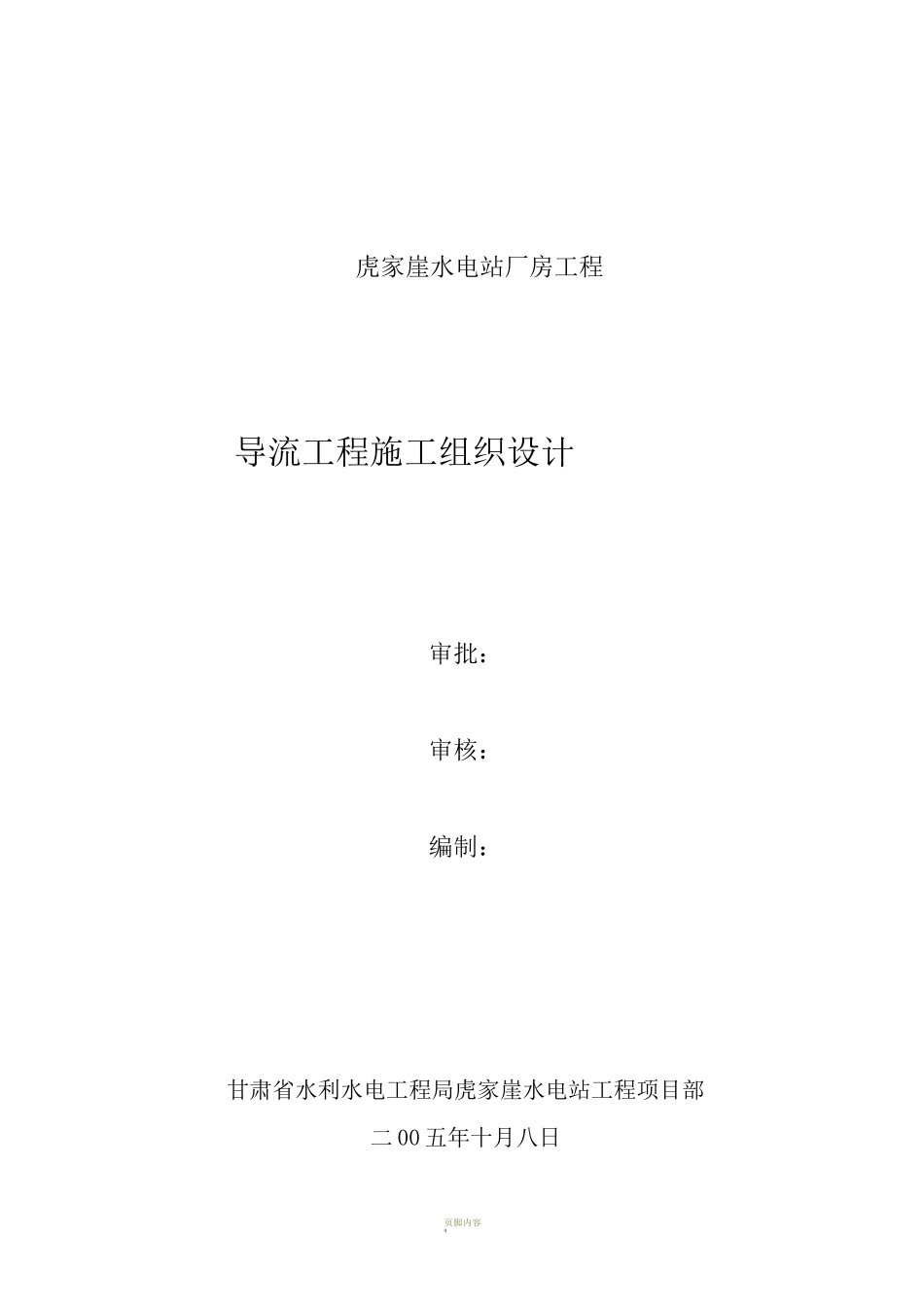 导流工程施工组织设计_第1页