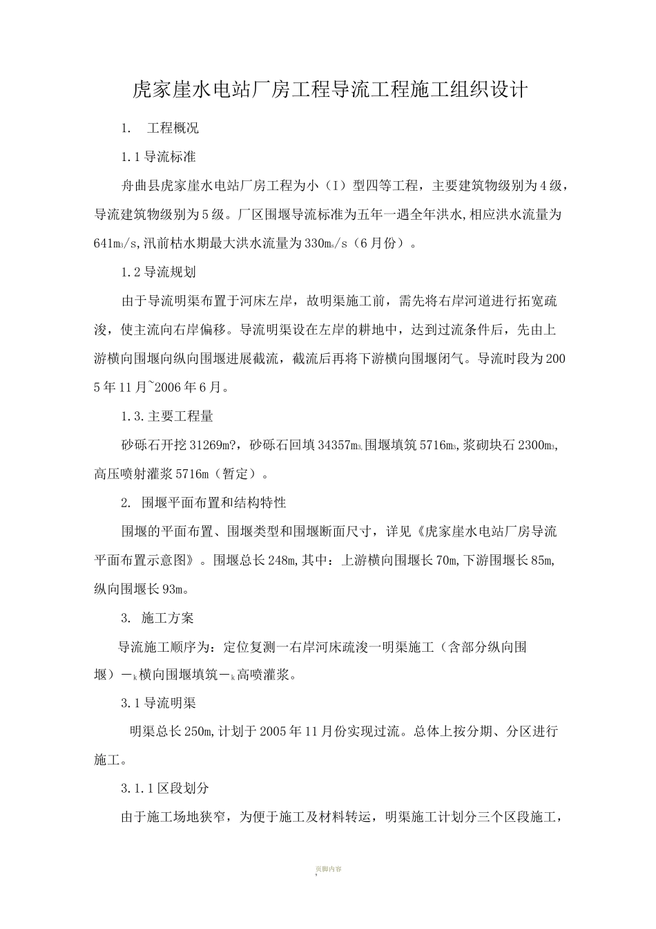 导流工程施工组织设计_第2页