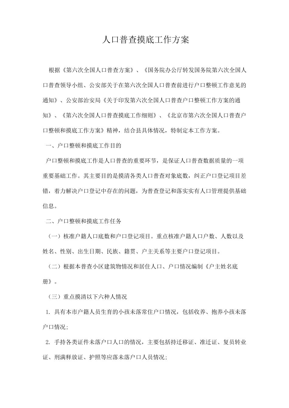 人口普查摸底工作方案_第1页