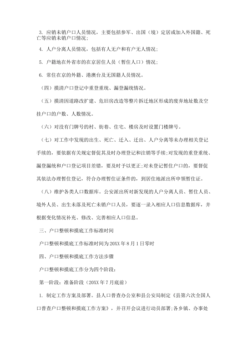 人口普查摸底工作方案_第2页