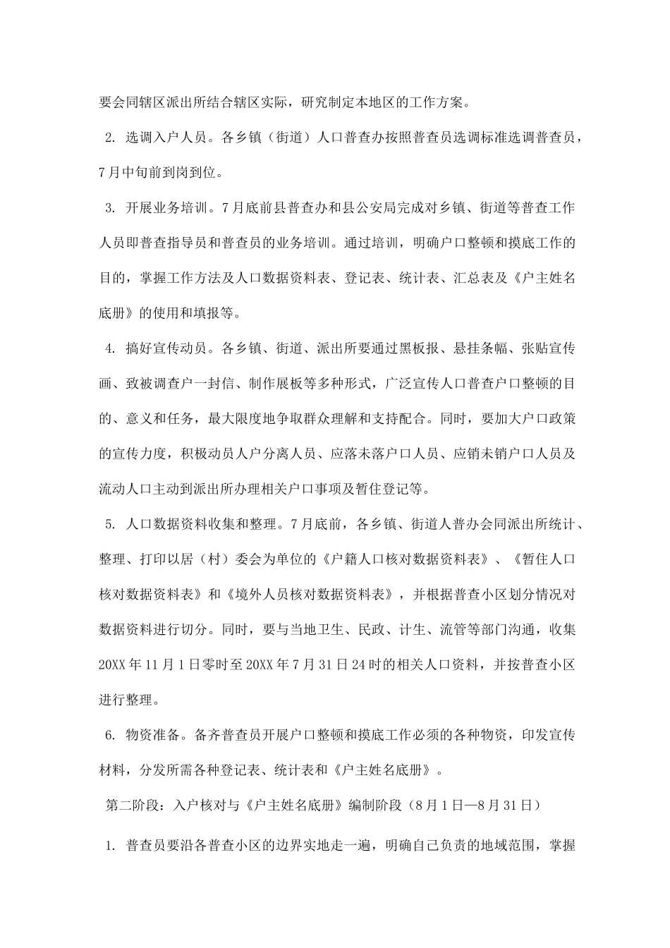 人口普查摸底工作方案_第3页