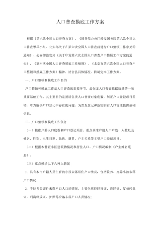 人口普查摸底工作方案