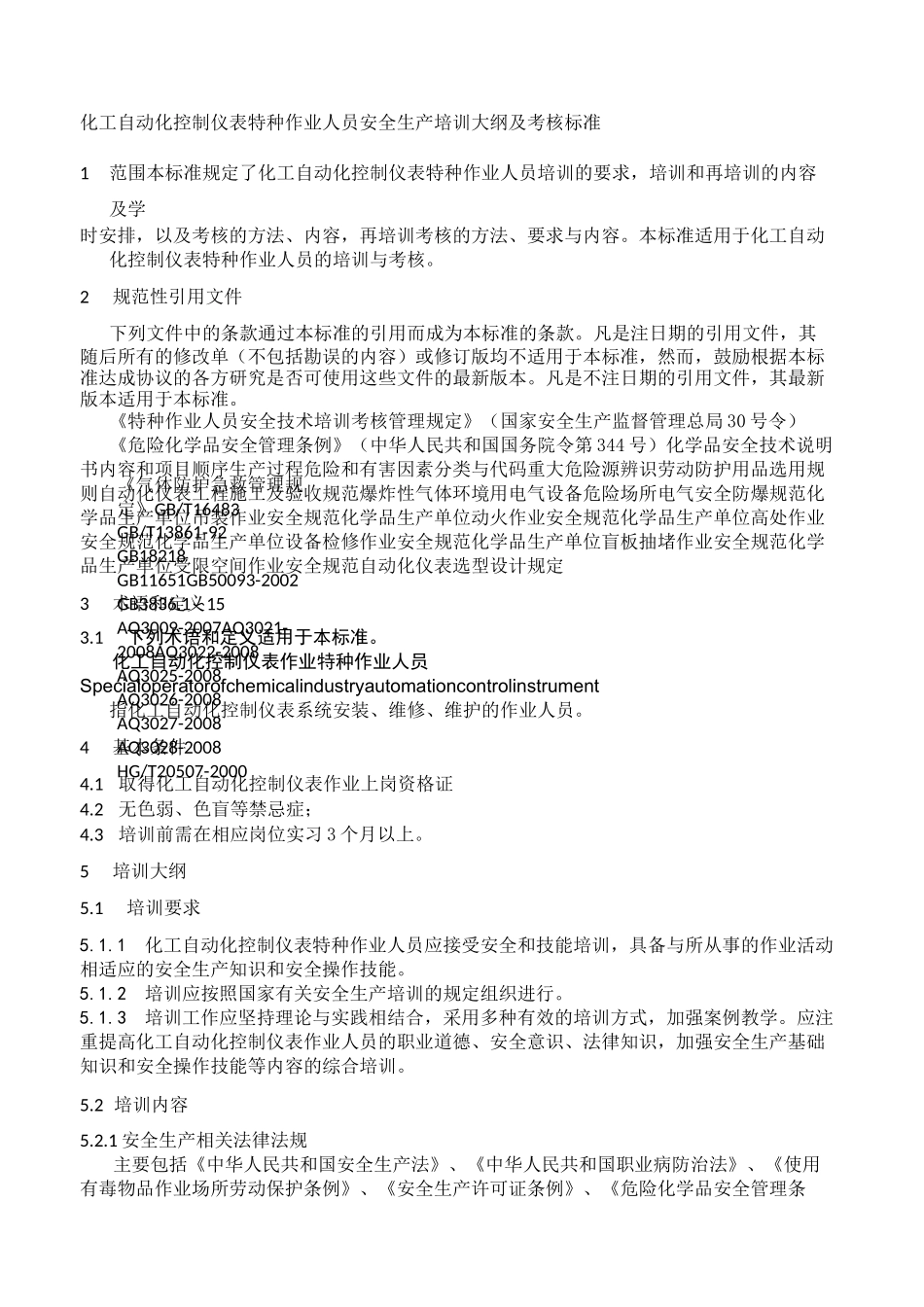 仪表自动化培训大纲_第1页