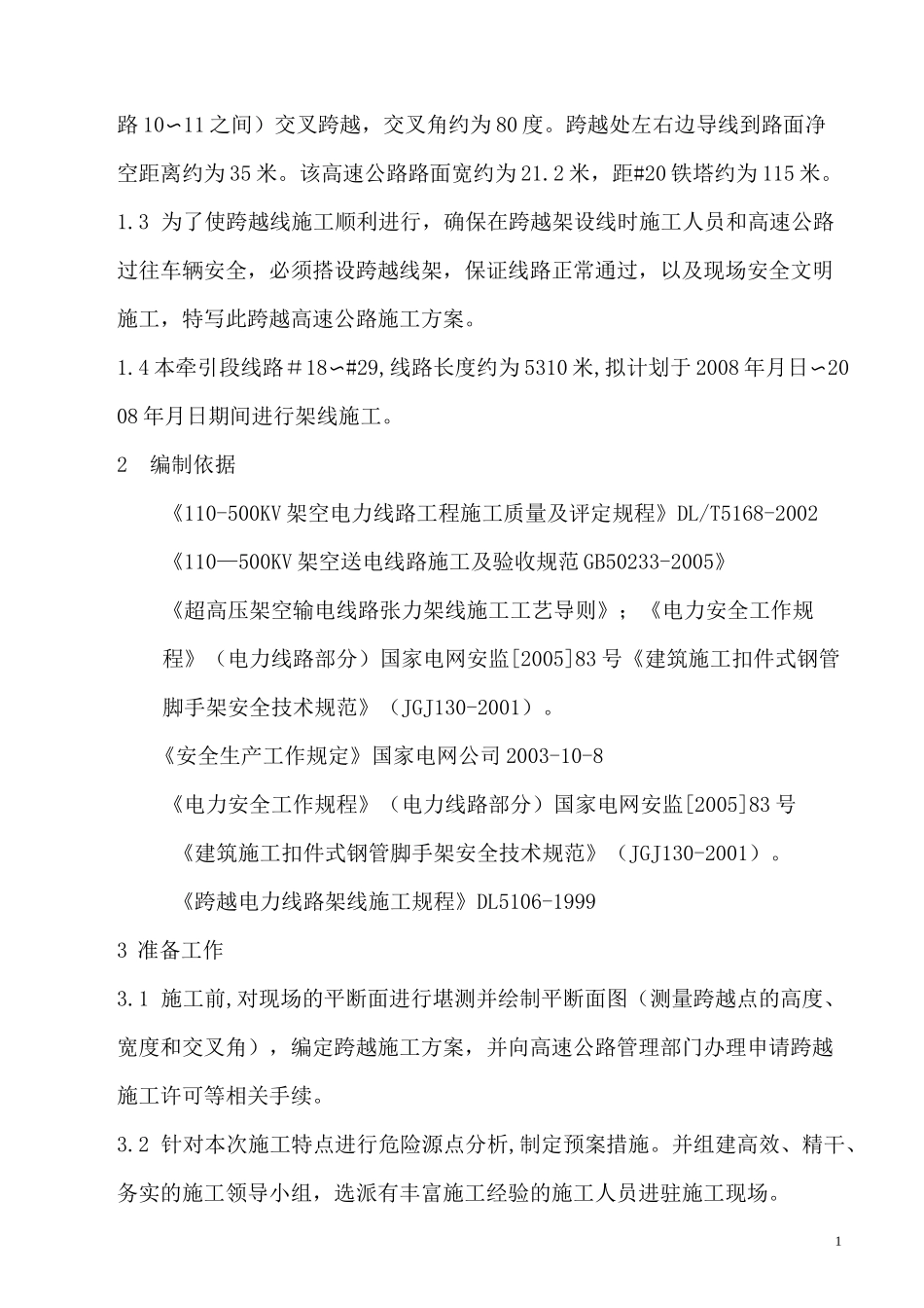 跨越高速公路施工方案_第2页